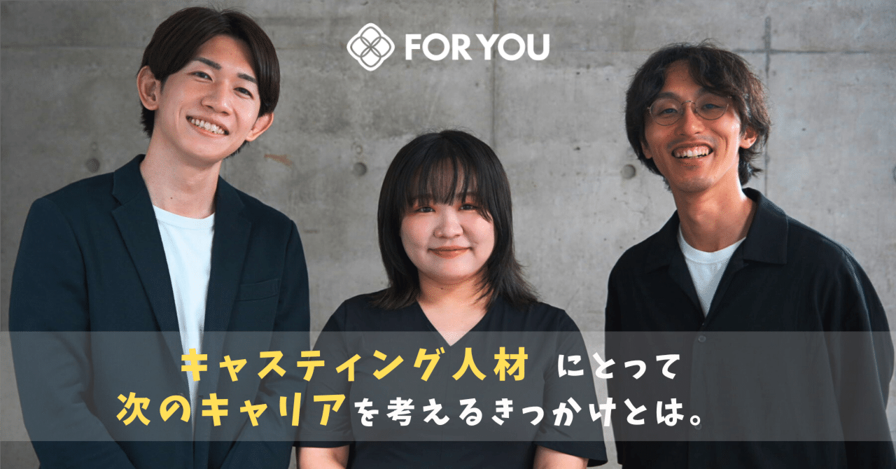 キャスティング会社からFOR YOUに転職したからこそ実現した、「監督」に挑戦するチャンス