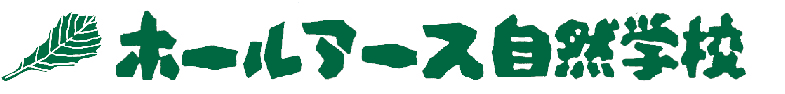 特定非営利活動法人ホールアース自然学校
