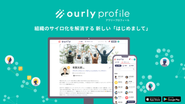 組織の分断を解消数社内コラボレーション創出ツール『ourly profile』