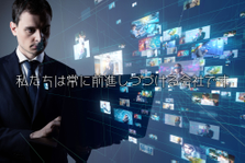 デジタルコンテンツ事業のメディアディレクター募集！感性が突き抜けてる人歓迎