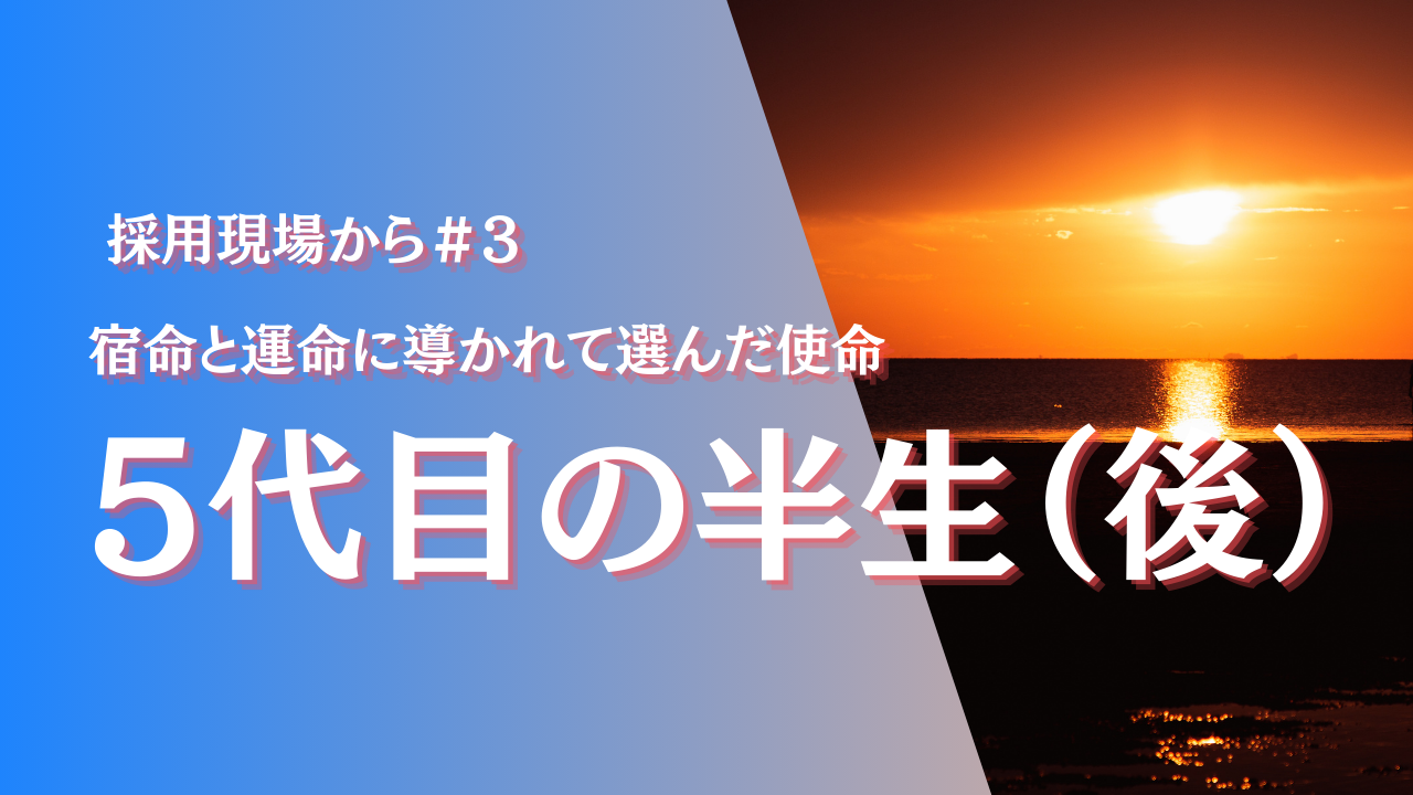 宿命と運命に導かれて選んだ使命：嵯峨ガス5代目社長の半生に迫る【後編】