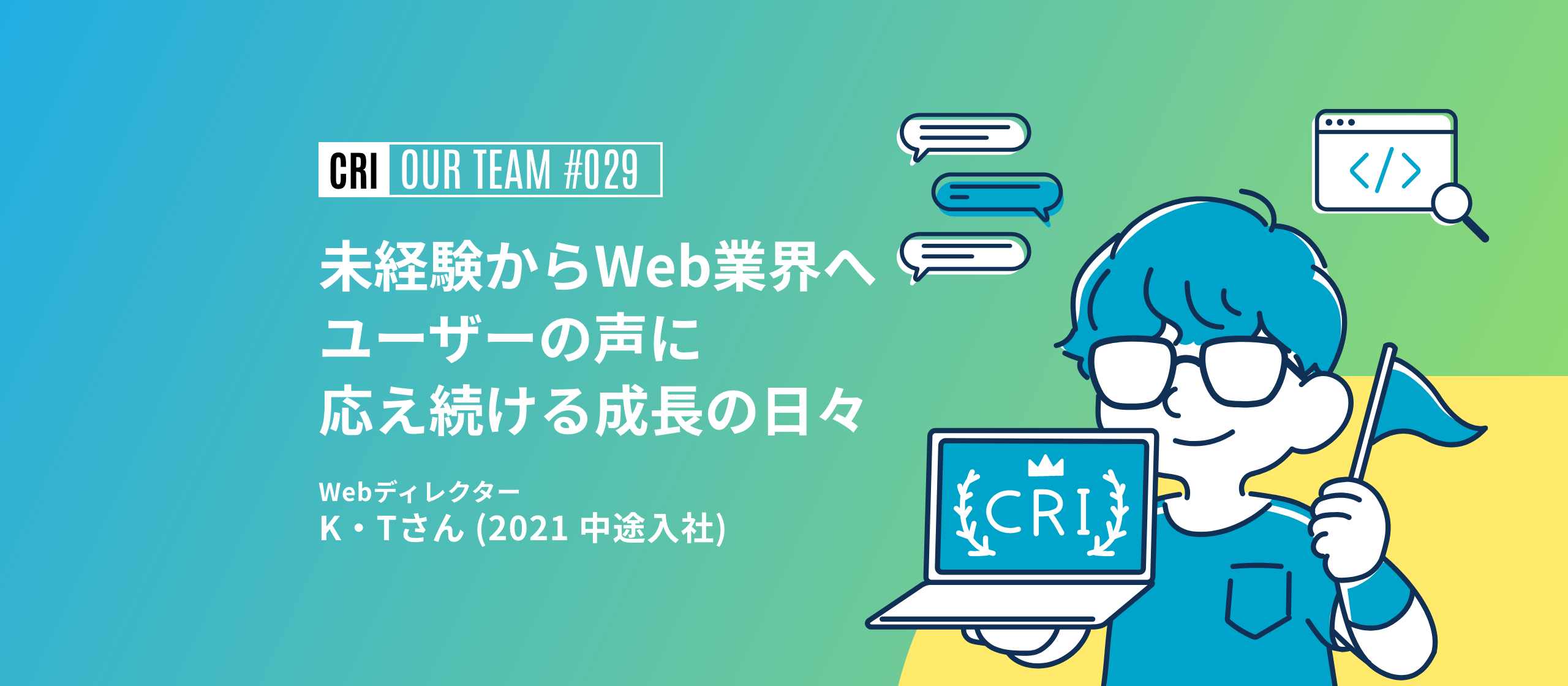 【社員インタビュー #029】未経験からWeb業界へ～ユーザーの声に応え続ける成長の日々～