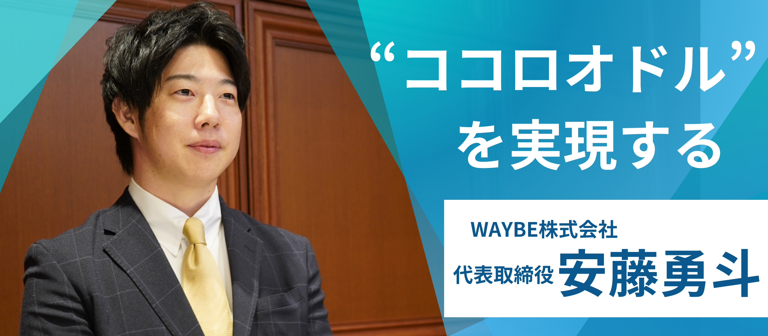 【社員インタビューvo.3】未来を輝かせるビジネスの形 |グループ会社代表の挑戦と展望