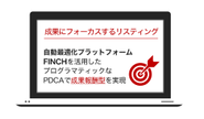 リスティング広告における「唯一無二」を世界最先端のAI最適化ツールと成果報酬型モデルで実現