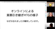 オンラインMTGの様子。業務の引き継ぎを行なっています。