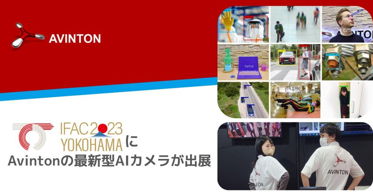 【7/10（月）～7/14（金）】第22回国際自動制御連盟世界大会にAvintonの最新型AIカメラが出展 | Avintonジャパン株式会社