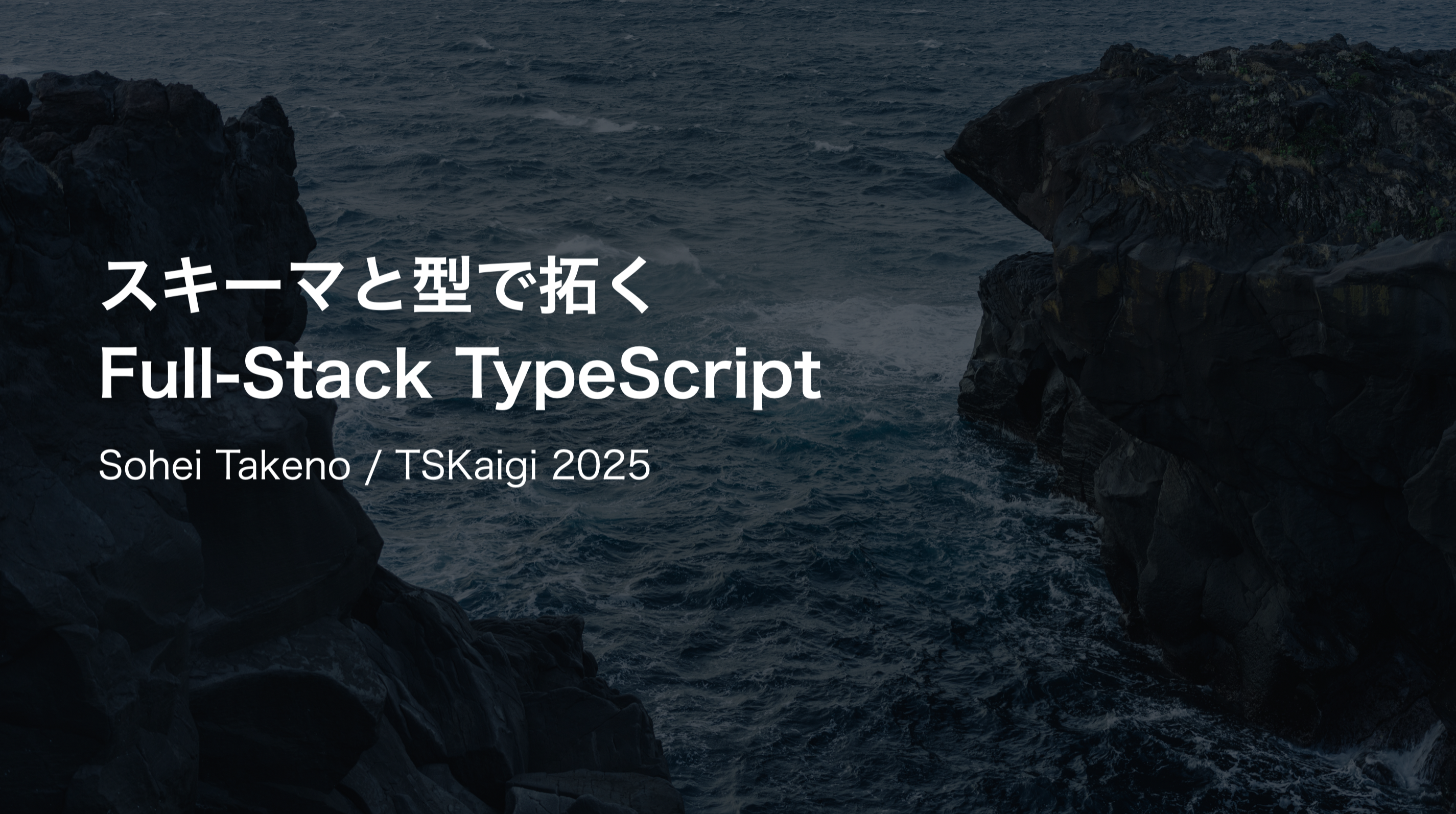 スキーマと型で拓く Full-Stack TypeScript / TSKaigi 2025