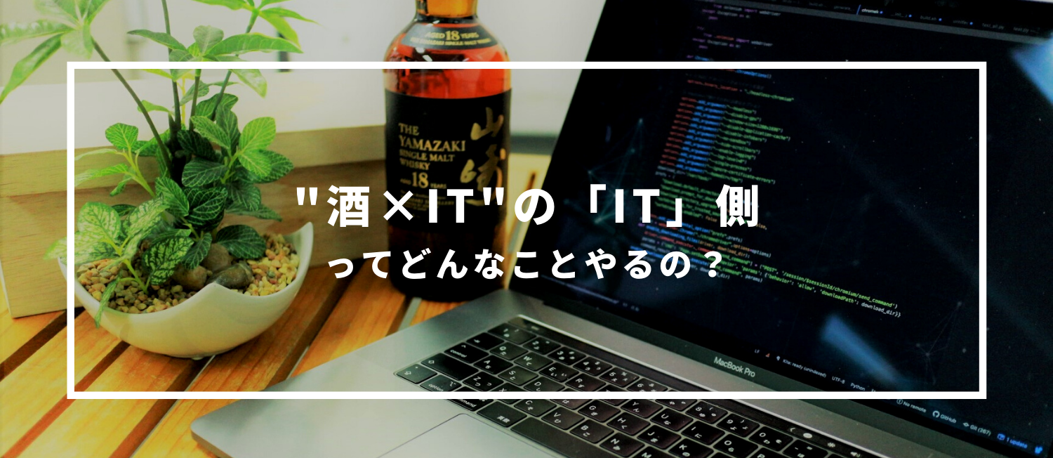 "酒×IT"の「IT」側ってどんなことやるの？