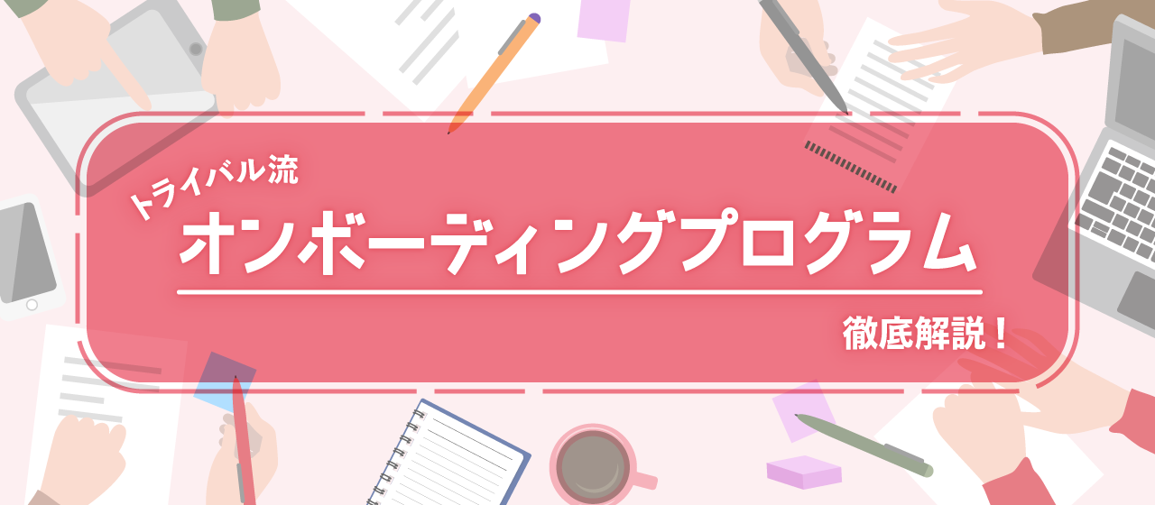 トライバル流「オンボーディングプログラム」徹底解説！
