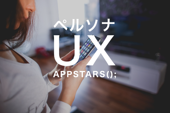 アプリ企画・開発会社のUXデザイン -ペルソナの作り方-