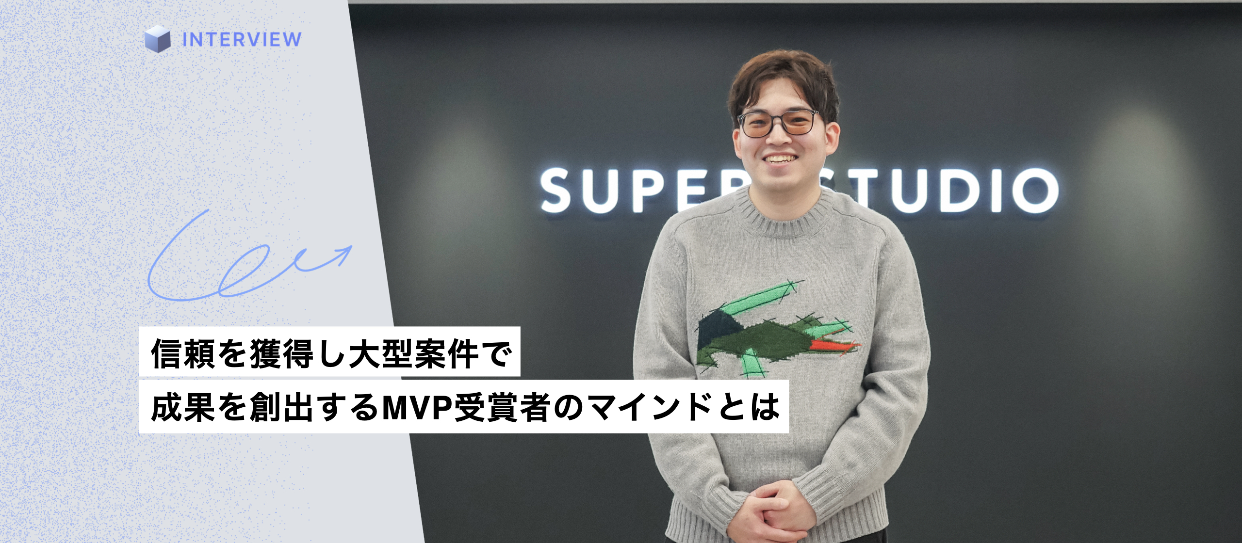 部署間の連携を強化しプロジェクトを推進するエンジニアの主体的なマインドとは。MVP受賞者の全社視点で取り組む組織改善