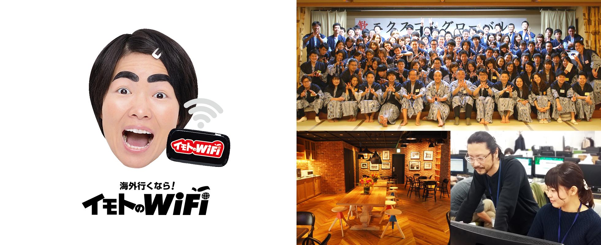 CMで話題「イモトのWiFi」のWEBデザイナー/ディレクター - エクスコムグローバル株式会社のUI/UXデザイナーの採用 - Wantedly