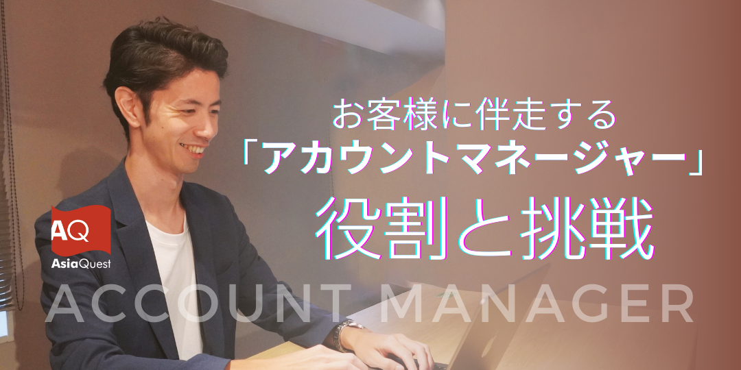 お客様に伴走するアカウントマネージャーの役割と挑戦