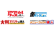 自社運営のWebサービスの「達人シリーズ」。主力4サイトのほかにも、「スクラッチカードの達人」や「コースターの達人」なども運営しています