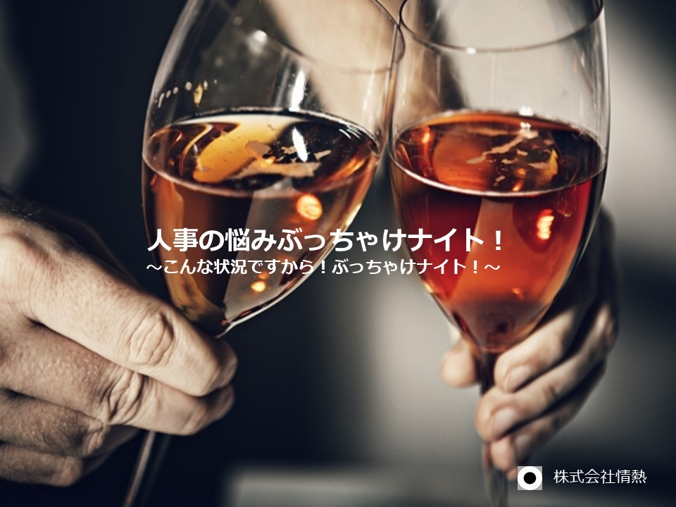 【緊急開催】人事ぶっちゃけナイト！＠ZOOM～お酒片手に語りませんか？～