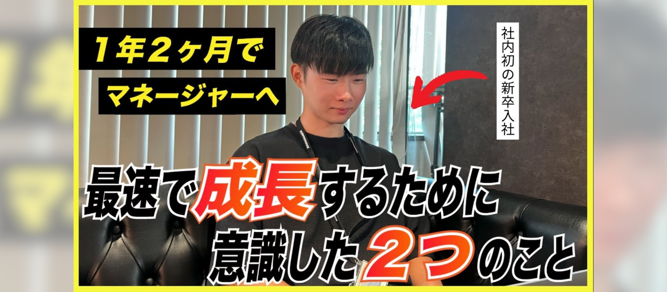 【重要なのは誰と働くか】完全未経験で新卒入社した僕が1年2ヶ月でマネージャーになれた理由