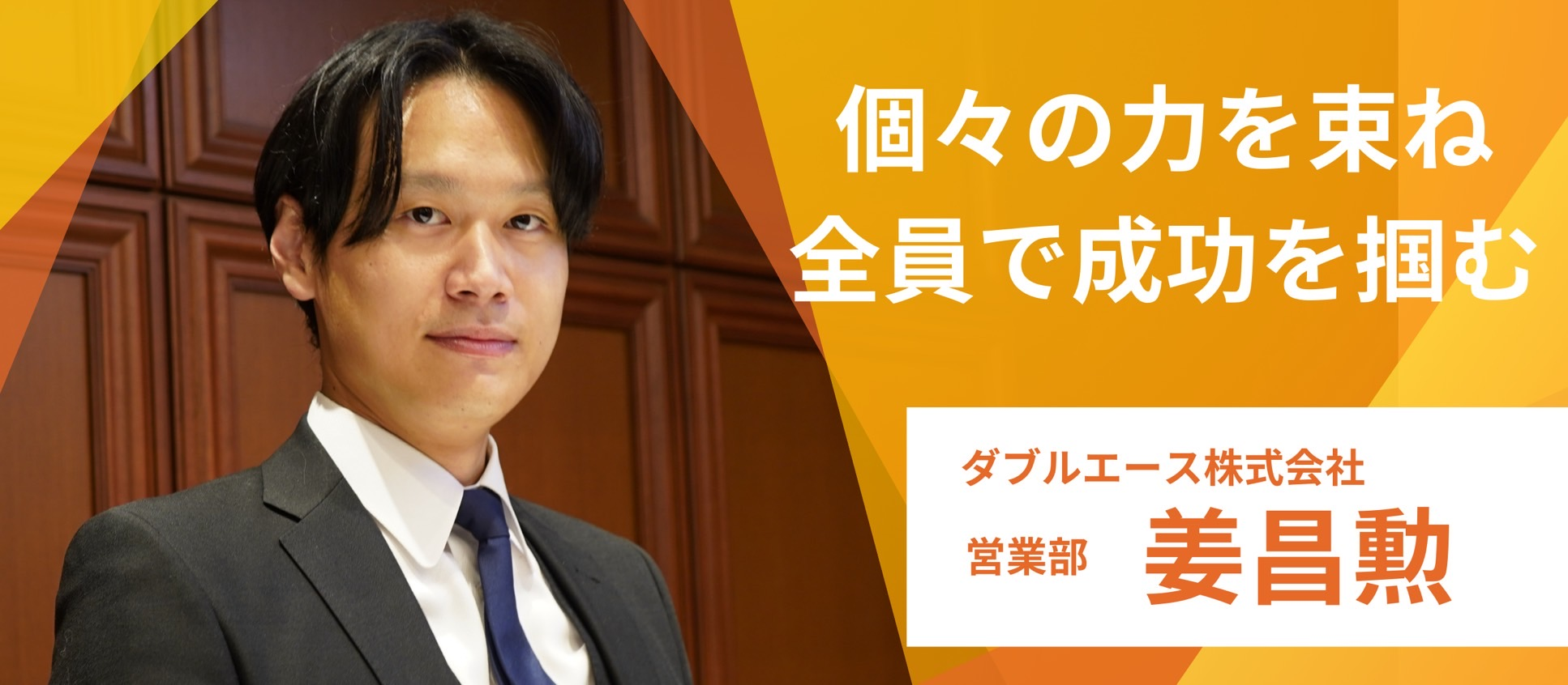 【社員インタビューvo.4】ビジョンを描き、結果を追求！営業現場で得た成長の実感。