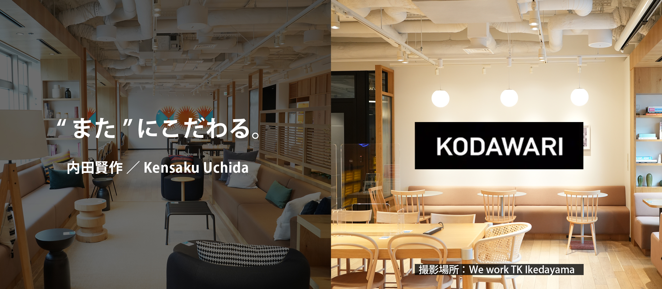 【エンジニア紹介】”また”にこだわる。