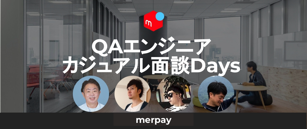 QAエンジニア向け カジュアル面談Days開催中！