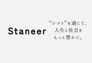 Staneerのミッション。「仕事を通じて、人生と社会をもっと豊かにする。」を掲げています