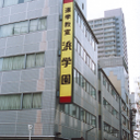 東海 浜学園