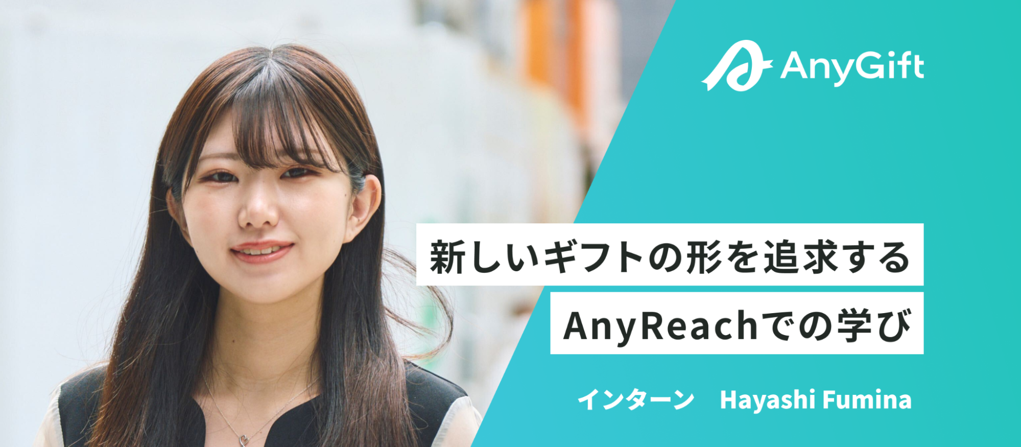 新しいギフトの形を追求するAnyReachでの学び