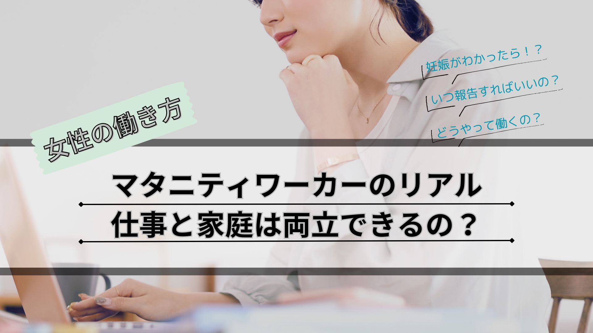 【女性の働き方】妊娠とキャリア、どっちも大事にしたい私のFA Projectでの働き方とは？