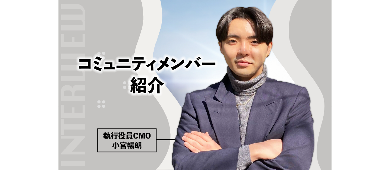 【コミュニティメンバー】執行役員CMO小宮へインタビュー