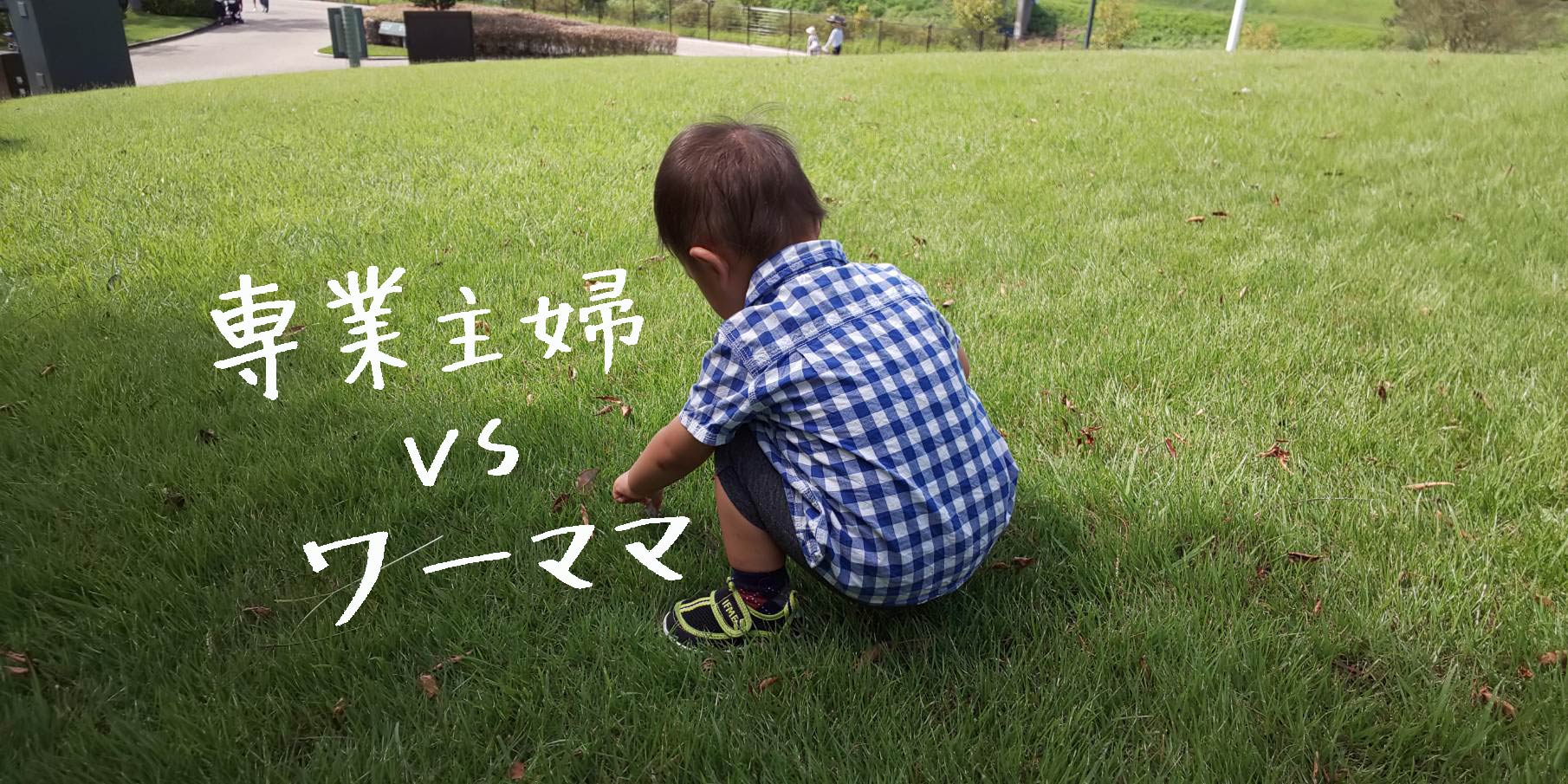 専業主婦 VS サラリーマン