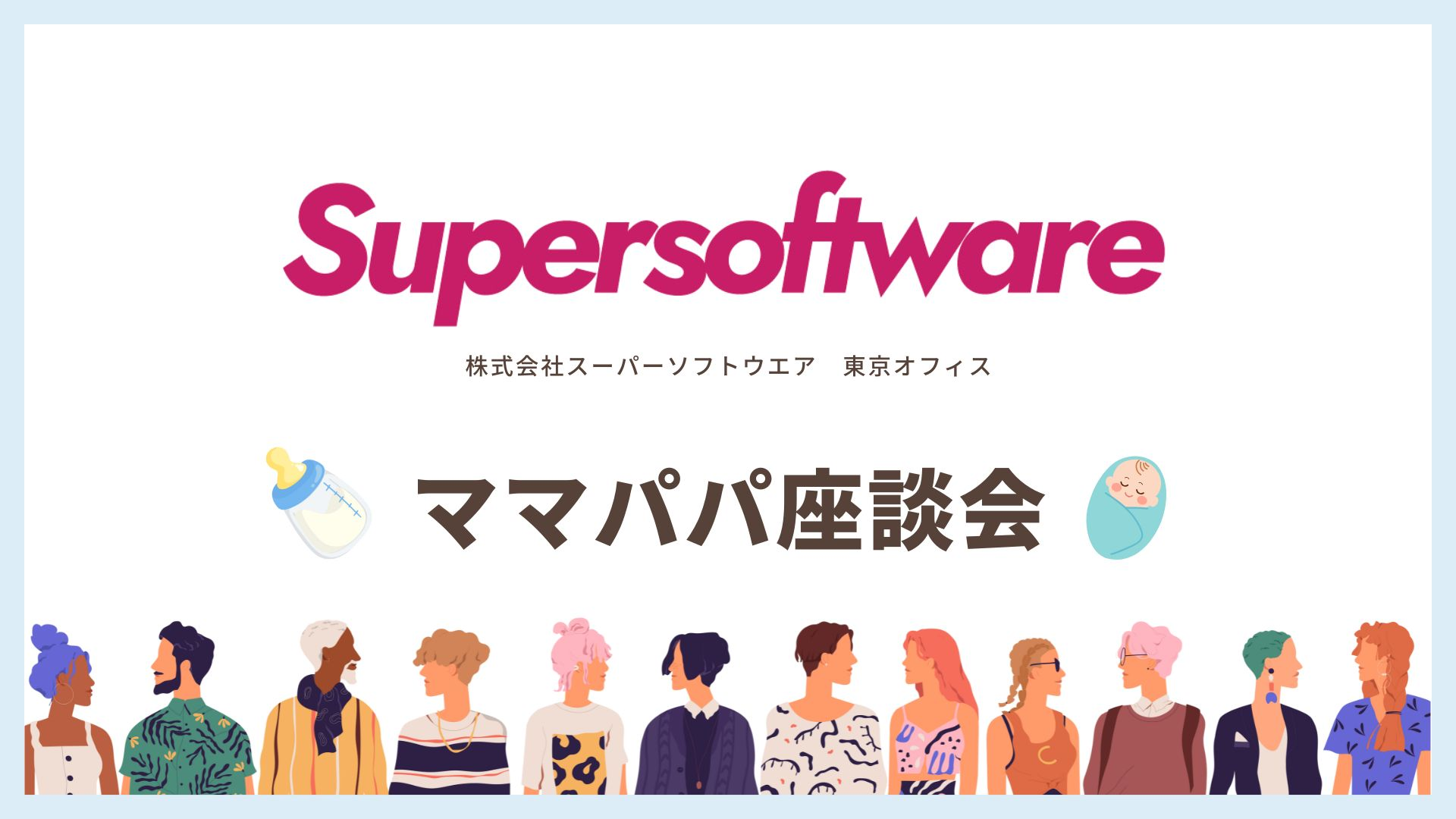 【子育てとキャリアの両立…】スーパーソフトウエアで働くママパパの本音座談会