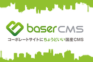 コーポレートサイトにちょうどいいCMS「baserCMS」