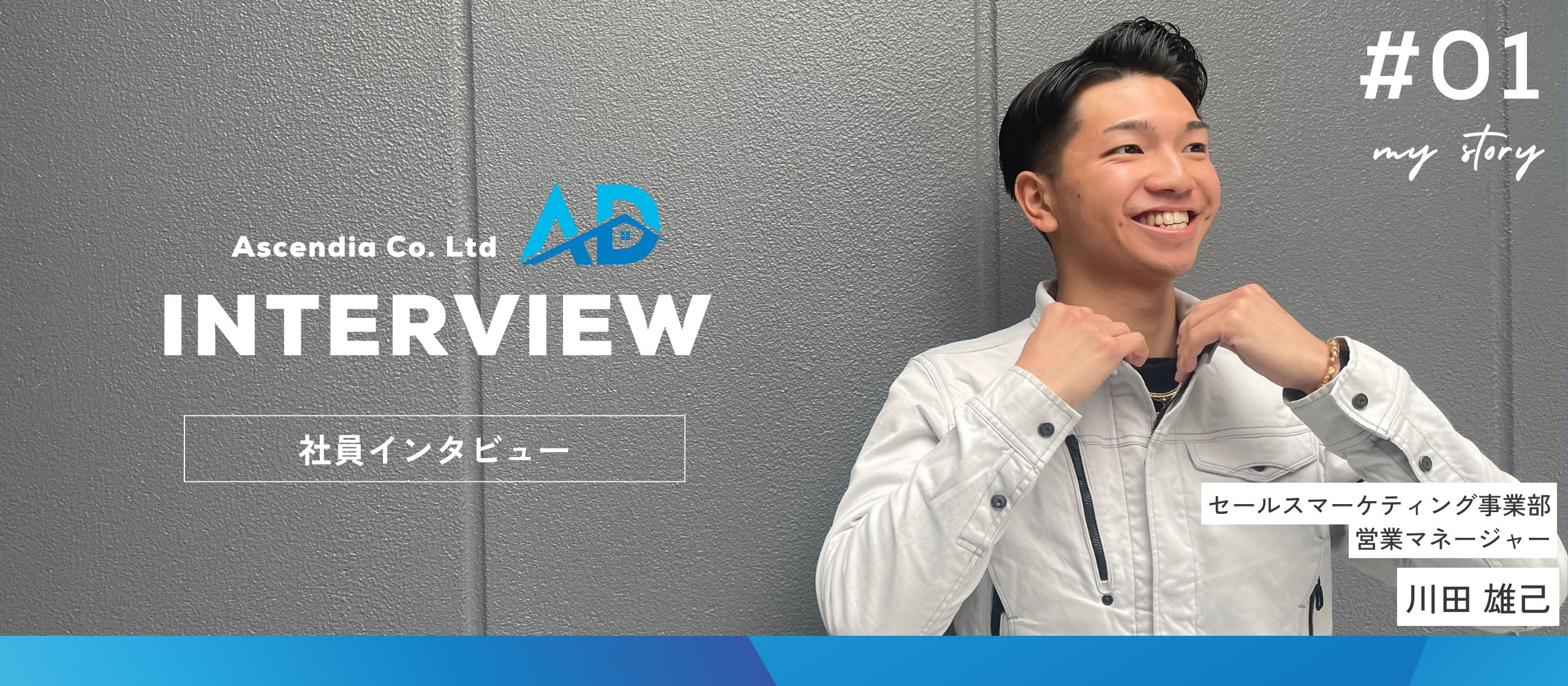 社員インタビュー　～未経験でも活躍できる環境！人生を豊かにする仕事とは～