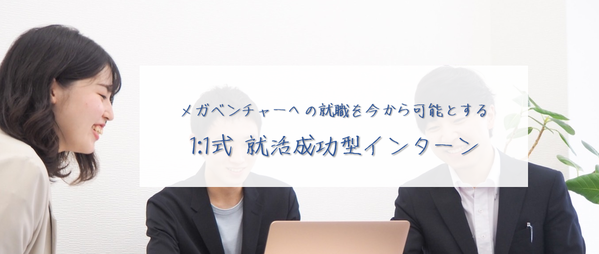 27/28卒向け｜年商数千万ベンチャーの経営に挑戦したい人募集！