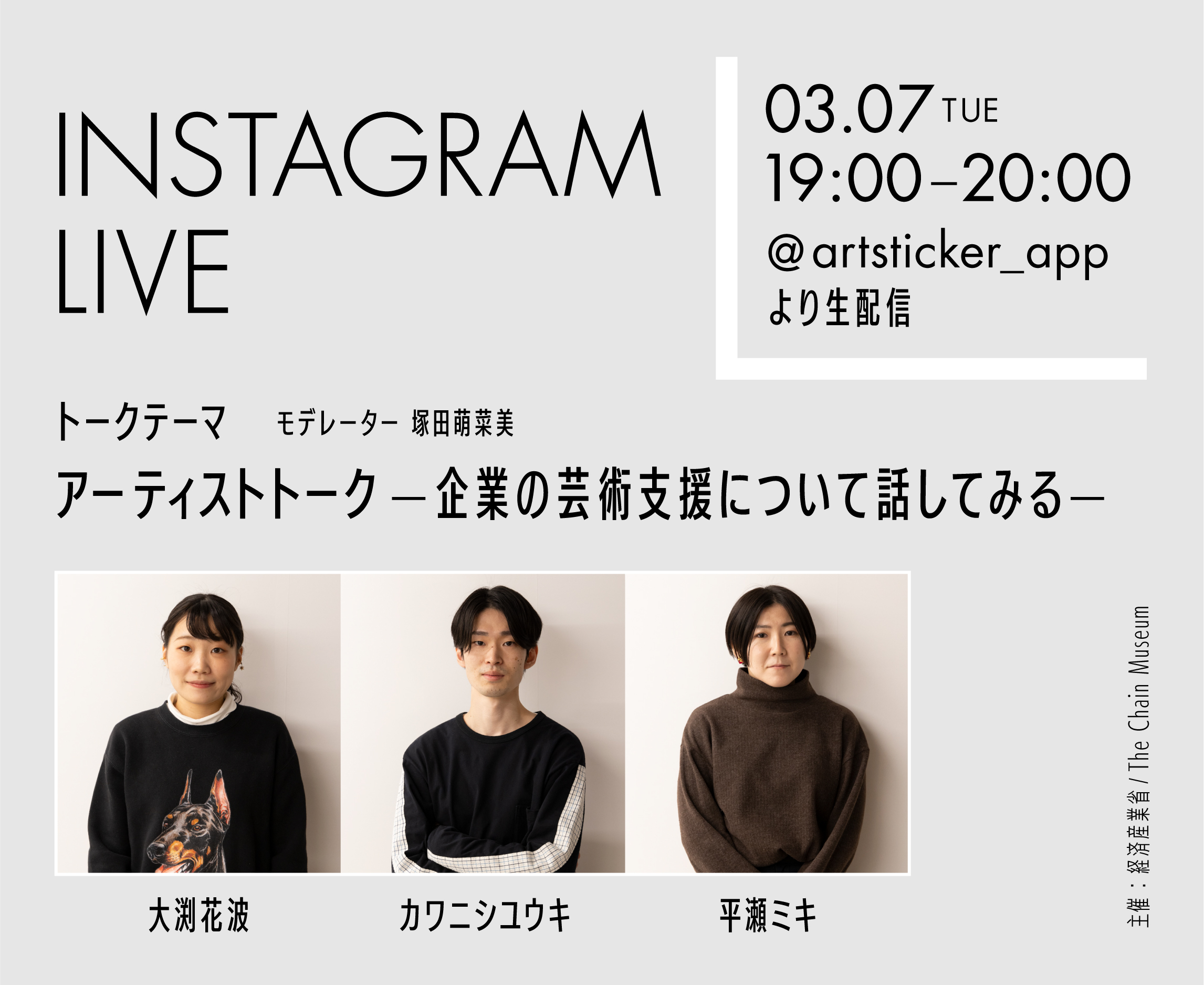 経済産業省 × The Chain Museum 企業とアートの価値を再発見する