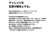 ANOBAKAでは「チャレンジ」が最も重要な概念になっており、私たち自身もスタートアップのように常に新しいことへ挑戦し続ける姿勢を大事にしています。