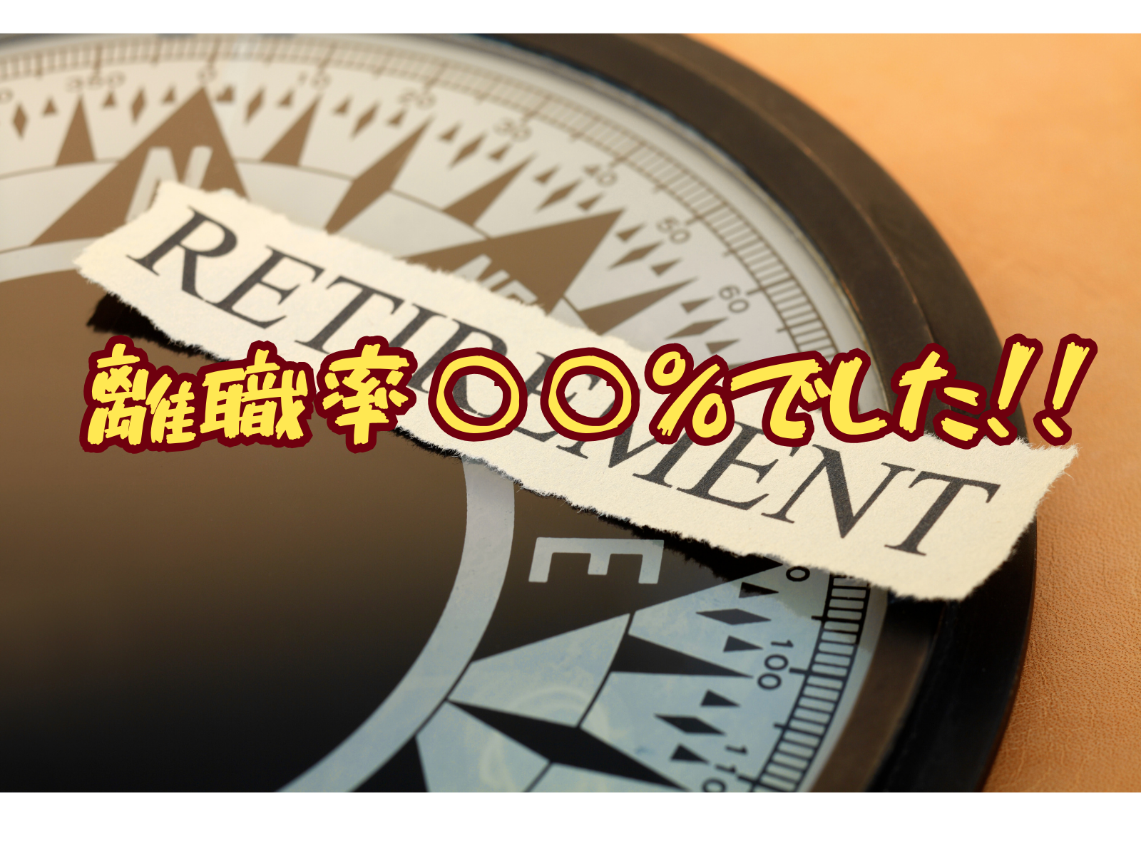 ガチで離職率(退職率)調べてみた💡