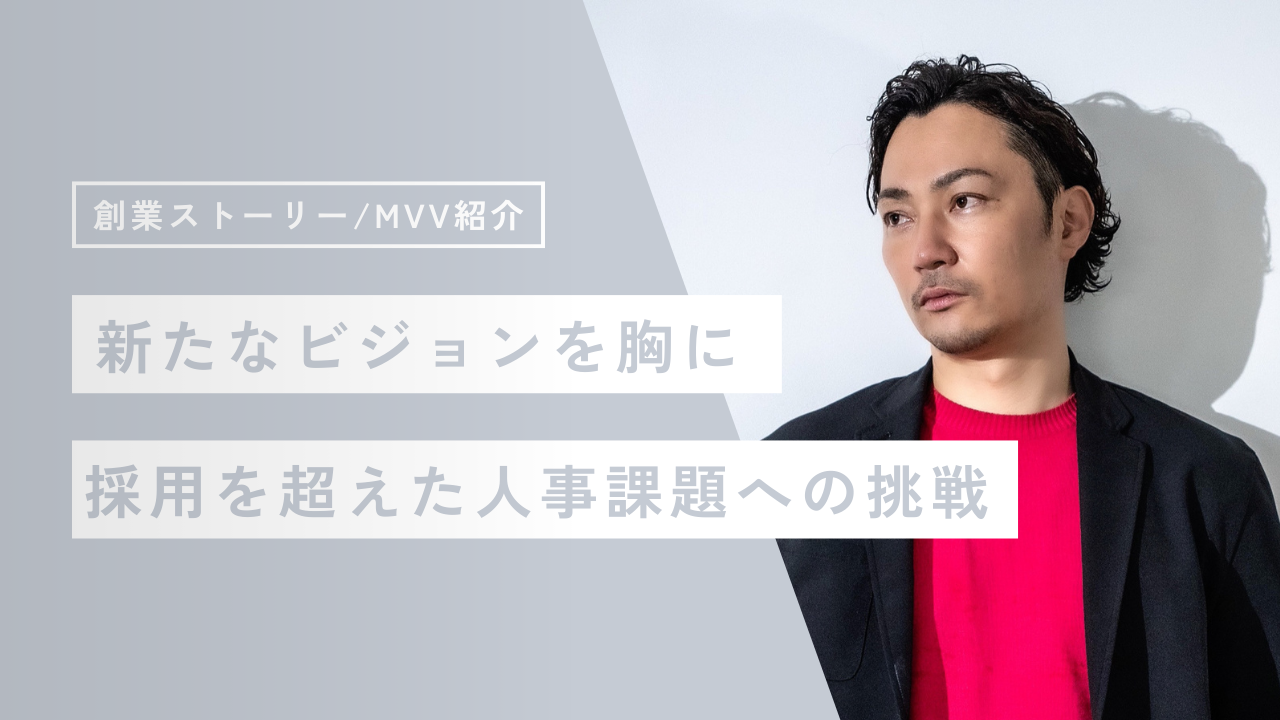 ”採る”活動から”選ばれる”活動へ──ビジョンを刷新し、気持ちを新たに「人が活躍する舞台づくり」に励むHRTMの展望