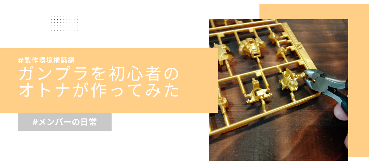 初心者がガンプラをつくった話