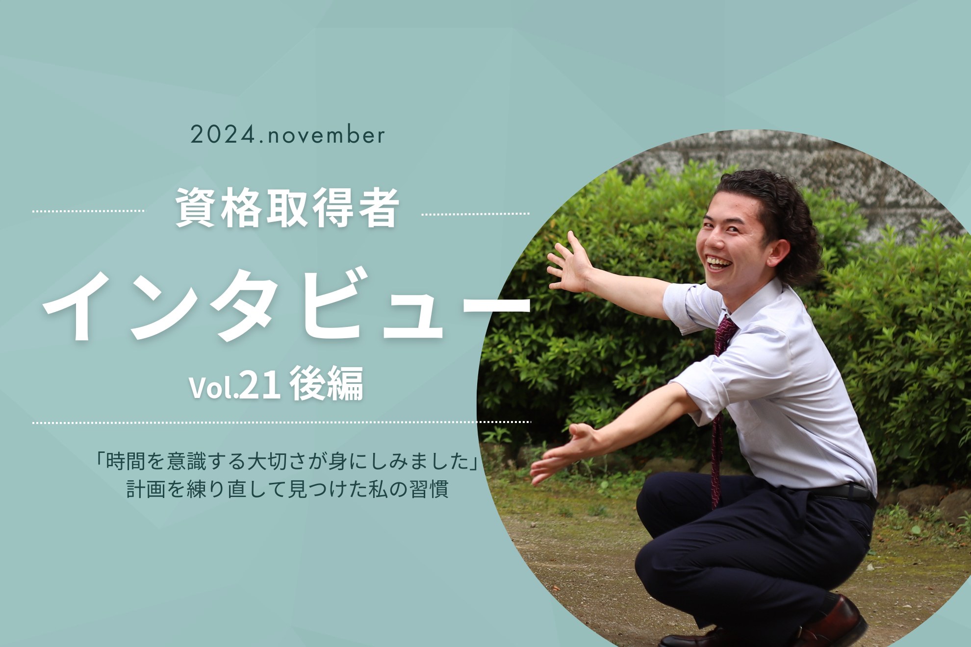 【資格取得】インタビュー Vol.21_後編｜「時間を意識する大切さが身にしみました」計画を練り直して見つけた私の習慣