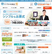 葬儀系ECサイト　シンプルなお葬式
