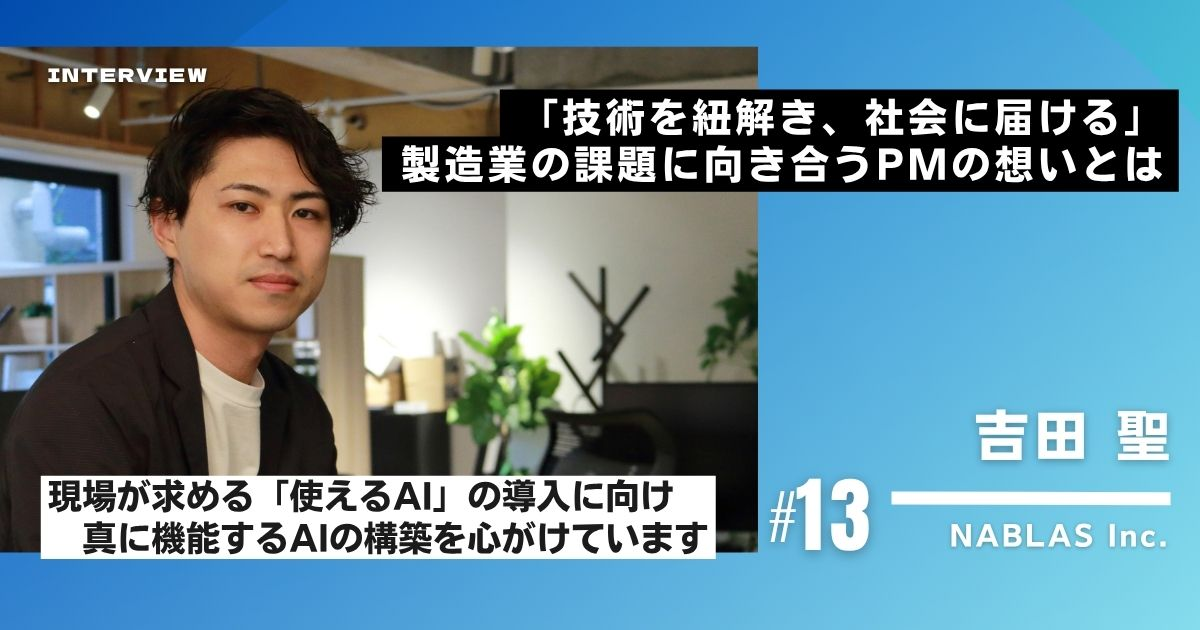 【社員インタビュー#13】「技術を紐解き、社会に届ける」製造業の課題に向き合うPMの想いとは