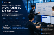 ディバータが提供する「Kuroco」は、API中心設計のエンタープライズ・ヘッドレスCMSとして注目を集めています。バックエンドに縛られない自由なアプリケーション開発を実現し、UI/UXの最大化と開発コスト削減を両立できる点が高く評価されています。
