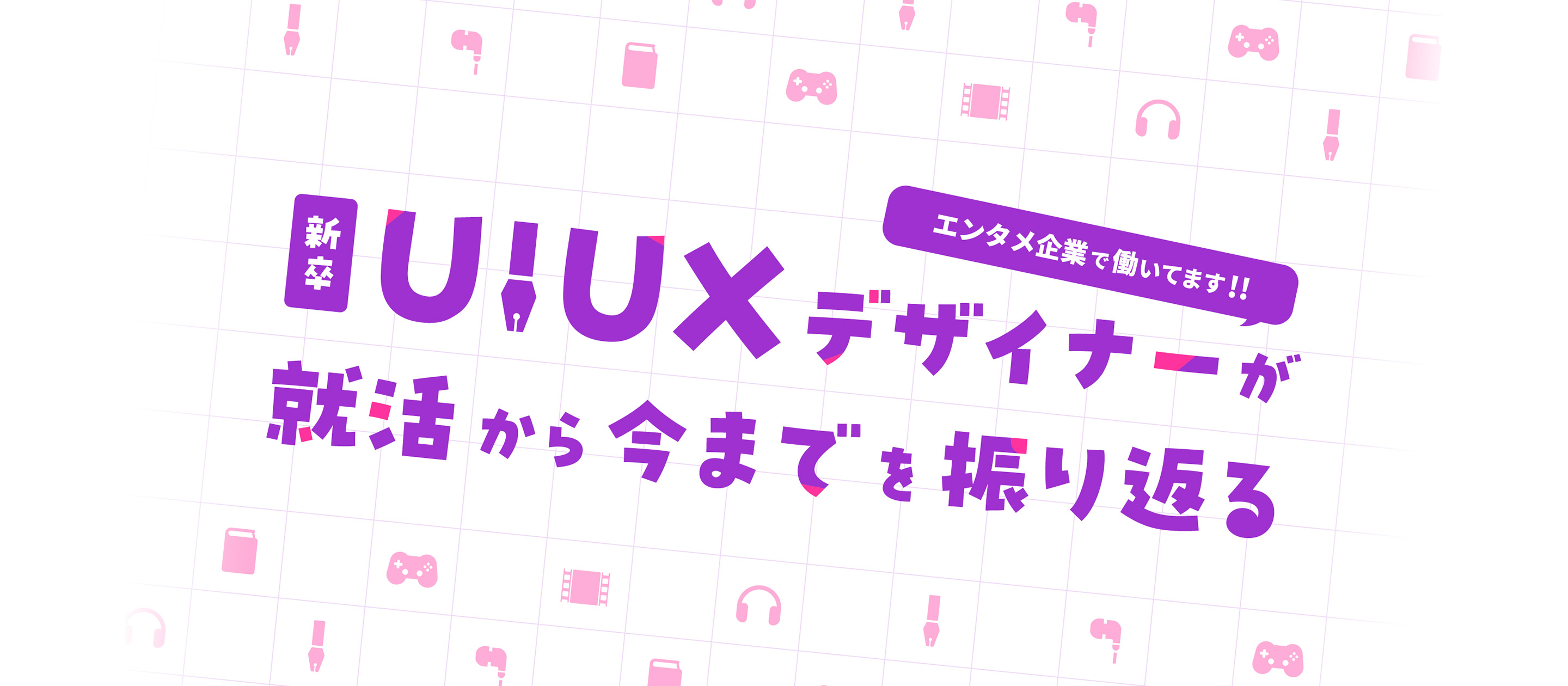 【📝24・25卒UI/UXデザイナー志望の学生へ】23卒デザイナーが語る、就活からインターン、そして入社してからのリアルを振り返ります。