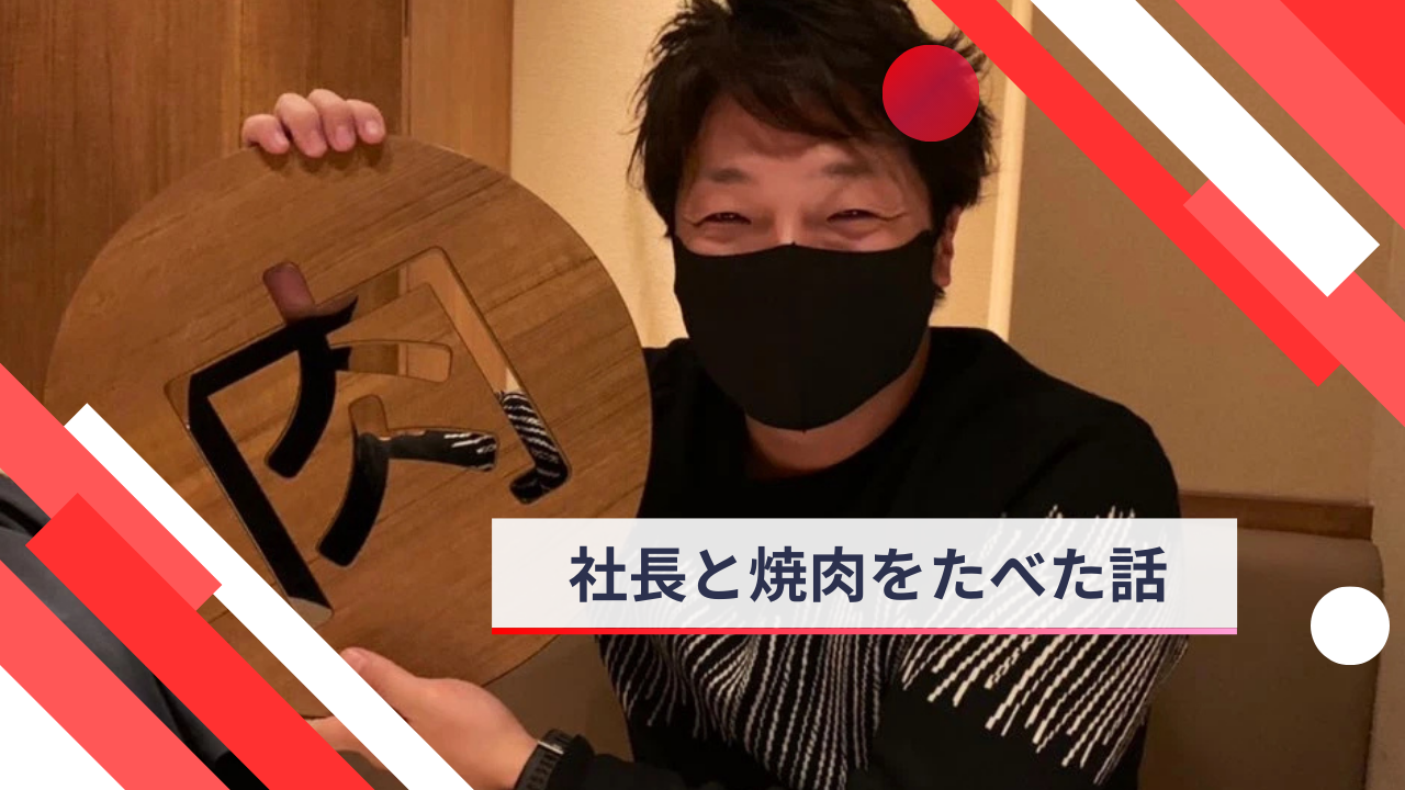 社長と焼肉たべながら、経営者視点を学んだ話