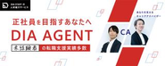 人材紹介サービス「DIAAGENT」