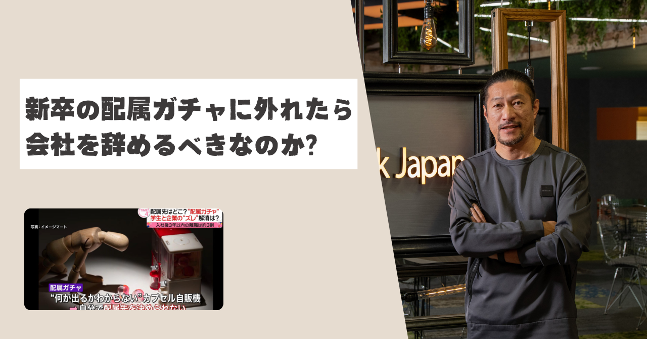 【就活生向け】新卒で”配属ガチャ外れ”を引いたときのサバイバル法