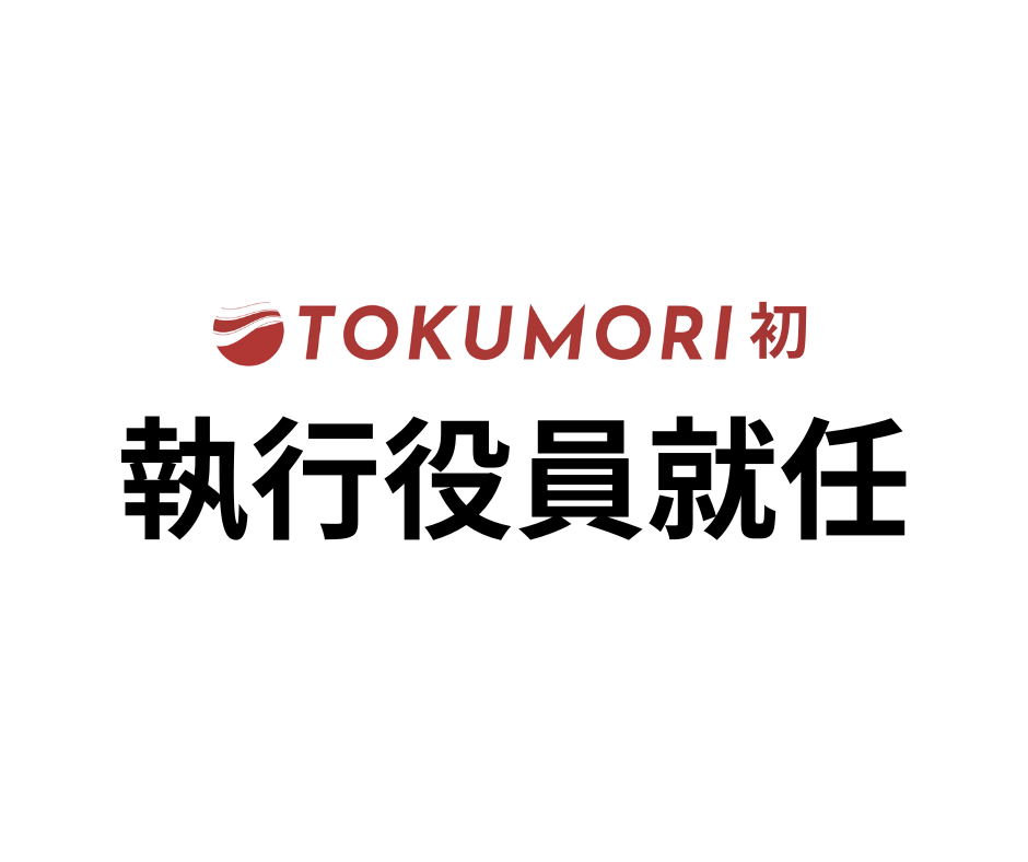 TOKUMORI　初！執行役員就任