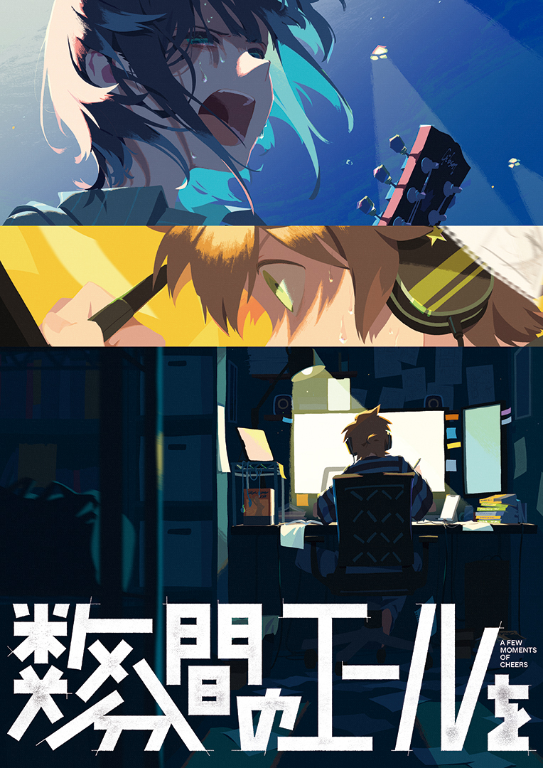 メインツールは「Blender」！100studioが映像制作チーム「Hurray！」と共同で劇場オリジナルアニメーション『数分間のエールを』を制作