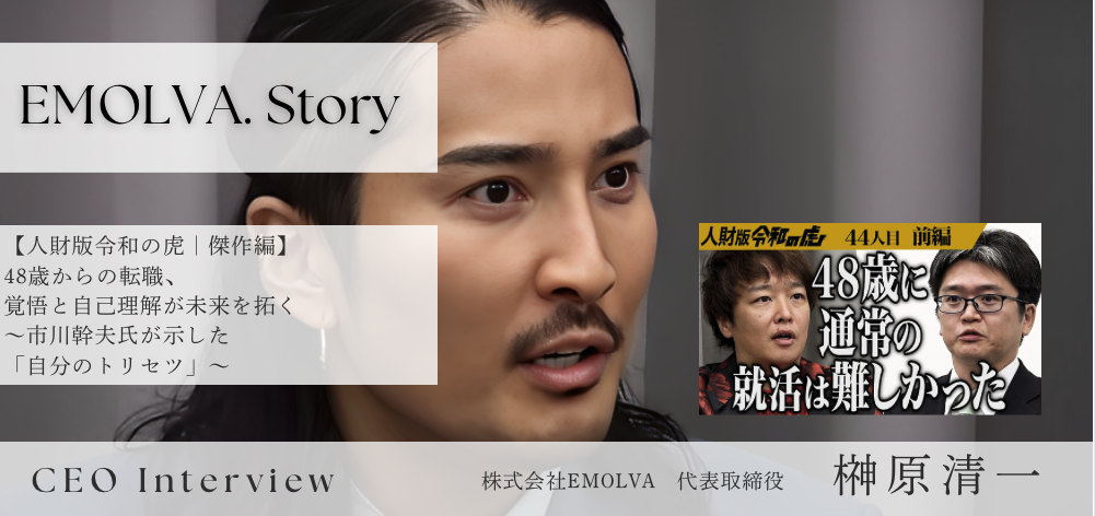【人財版令和の虎｜傑作編】48歳からの転職、覚悟と自己理解が未来を拓く〜市川幹夫氏が示した「自分のトリセツ」〜