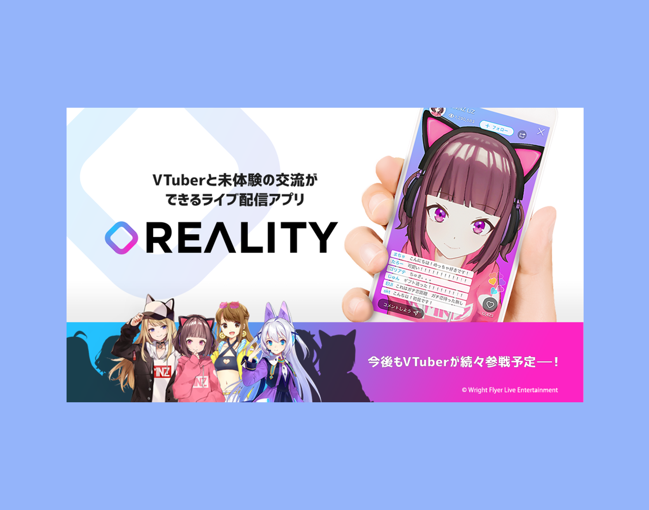 なりたい自分で、生きていく。史上初！VTuber専用ライブ配信アプリ「REALITY」をリリースしました！